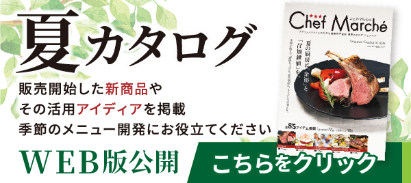 フランス産 エシャロットのアッシェ | 業務用食材通販｜飲食店・ホテル