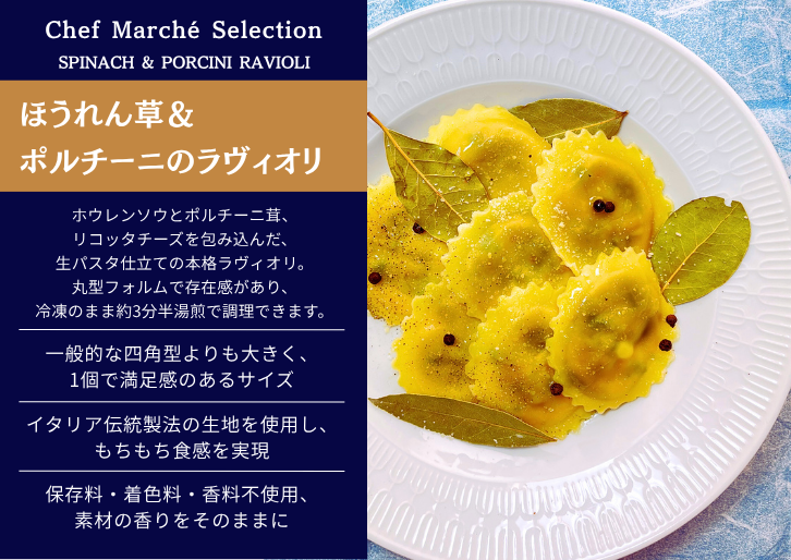 ほうれん草＆ポルチーニのラヴィオリ | 業務用食材通販｜飲食店