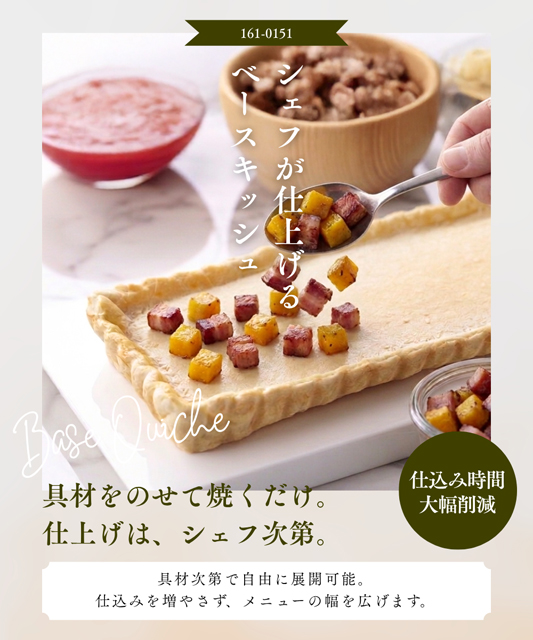 シェフが仕上げるベースキッシュ | 業務用食材通販｜飲食店・ホテル