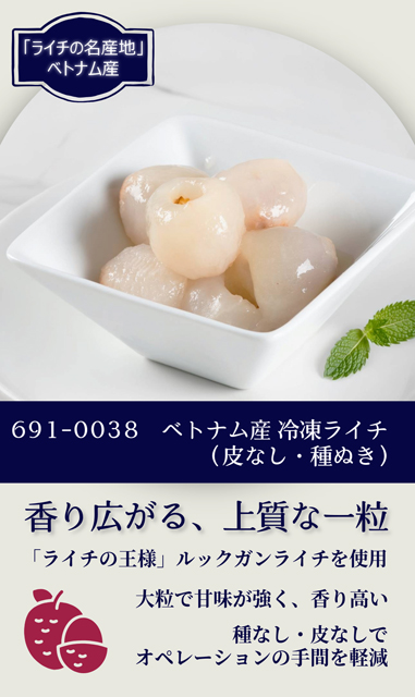 ベトナム産 冷凍ライチ（皮なし・種ぬき） | 業務用食材通販｜飲食店