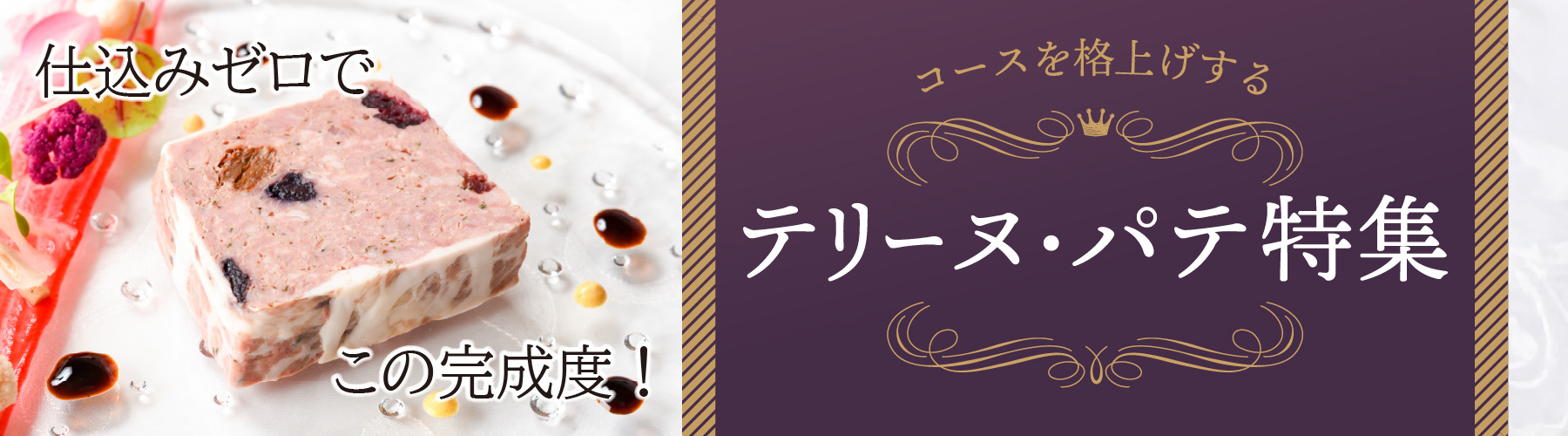 海老と野菜のサルピコンのテリーヌ（急速凍結） | 業務用食材通販